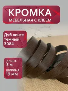 Кромка мебельная меламиновая с клеем Дуб венге темный 3084, 19 мм, 5 метров