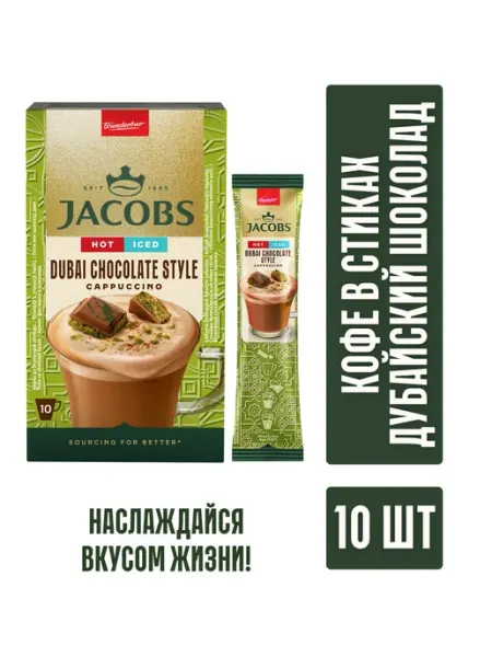 JACOBS/ Кофе растворимый Кофейный напиток JACOBS DUBAI CHOCOLATE 3в1 19,5гр