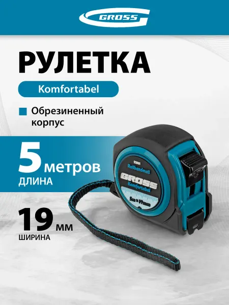 GROSS Рулетка строительная 5 м х 19 мм, обрезиненная, 32561