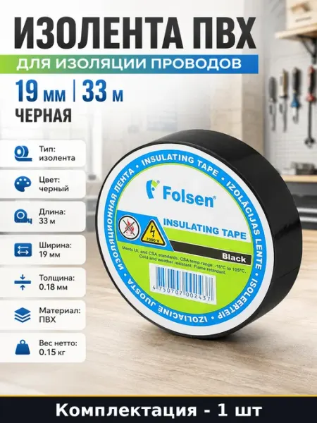 Изолента ПВХ для изоляции проводов 19 мм 33 м черная