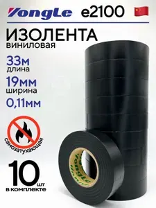 Изолента виниловая Yongle e2100 / 33м 19мм / 10 штук в комплекте