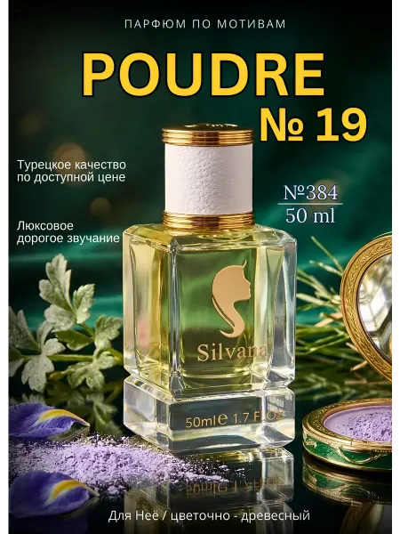 Silvana Official Парфюмерная вода № 384 No 19 PODRE 50 мл духи 19 Пудра
