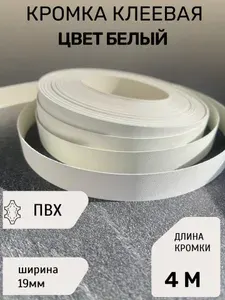 Кромка ПВХ-premium, цвет белый, с клеевым слоем, ширина 19 мм, длина 4 метра