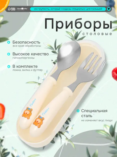 Крошка Я Набор детских столовых приборов в футляре