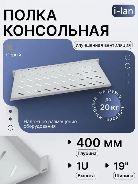 Полка консольная универсальная 19" 400мм, черная