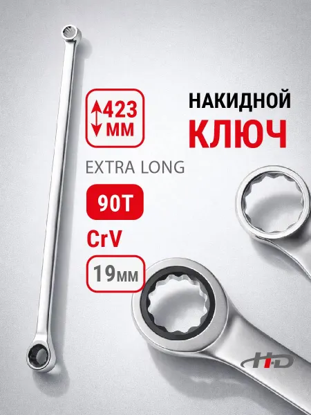 H-D Ключ накидной с трещоткой 19мм 90T EXTRA LONG 423мм HD-03859