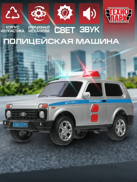 ТехноПарк Пластиковая инерционная машина полиции LADA 4x4 URBAN 19,5см