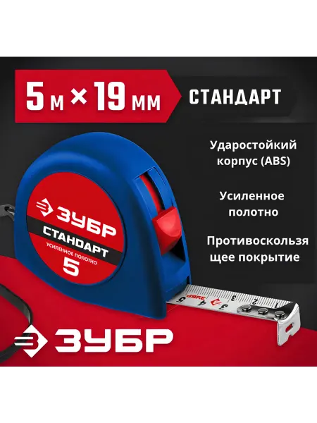 ЗУБР Рулетка строительная 5 м х 19 мм Для стройки и дома
