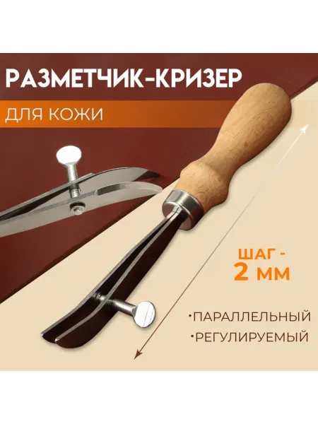 Домный Разметчик для кожи параллельный 19,5 см регулируемый