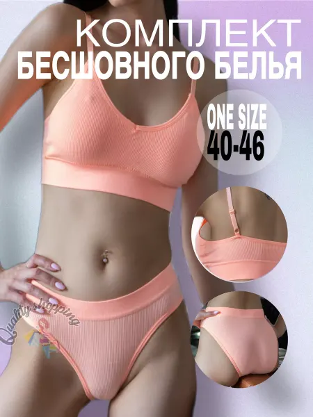 QUALITY SHOPPING Нижнее белье комплект бесшовное