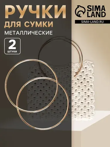 Ручки для сумки Круг металлические 2 шт