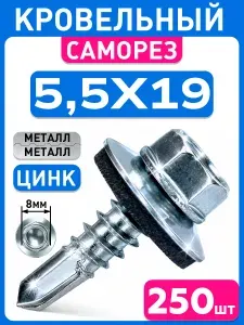 Кровельные саморезы по металлу 19 5,5х19 250 шт металл-металл со сверлом и шайбой epdm