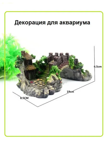 Декорация для аквариума Мост М 19*8,5*6,5 см