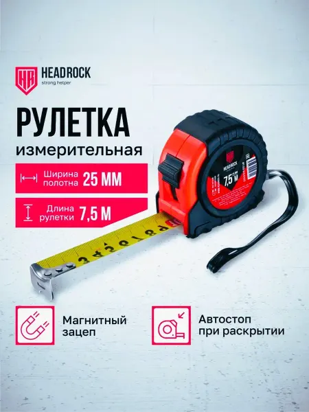 Рулетка измерительная магнитная 7 5м*19мм