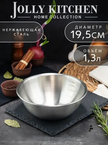 JOLLY KITCHEN Миска-салатник c мерной шкалой матовая, 19,5 см