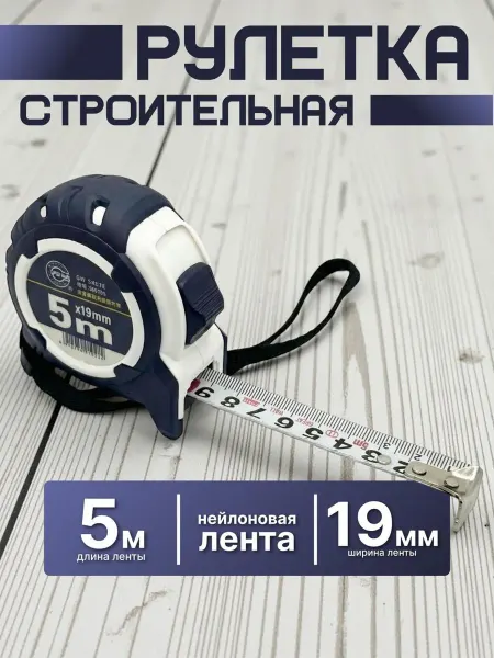 MIKtorg Рулетка строительная 5м х 19 мм измерительная