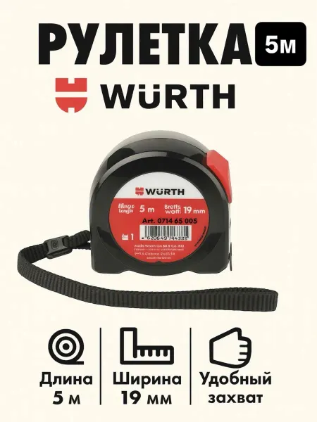 WURTH Рулетка 19 мм 5 м.п. Вюрт