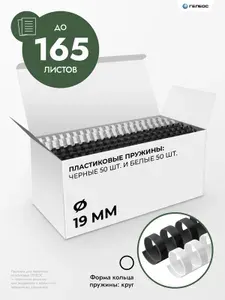 ГЕЛЕОС, пружины для брошюратора а4, 19 мм, пластиковые, белые/черные, 50+50 шт.