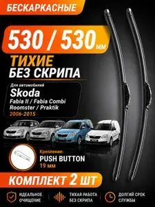 Щетки стеклоочистителя Kzmall 530/530 мм для Skoda Fabia II, Fabia Combi, Roomster, Praktik, бескаркасные, Push Button 19 мм, комплект 2 шт