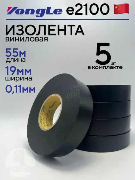 Виниловая автомобильная изолента 19 мм х 55 м, комплект