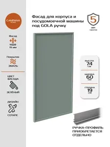 Фасад кухонный для посудомоечной машины GOLA (без ручек), Зелёный Сотиле, 60 см, МДФ 19 мм, эмалевое покрытие для кухонного гарнитура Campana home