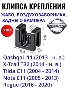 Комплект Клипс крепления жабо, воздухозаборника, заднего бампера для Nissan, 19.8 мм. OEM: 668204BA5A