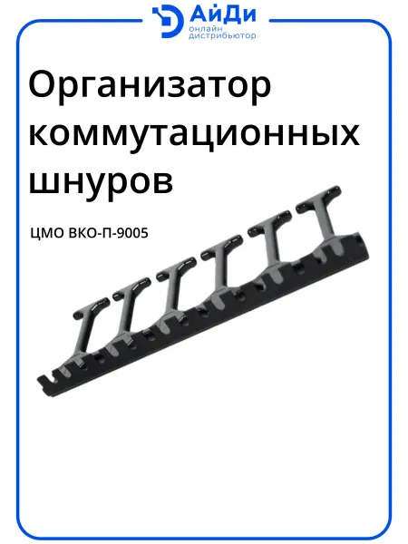 ЦМО Организатор комм. шнуров 19" 6U