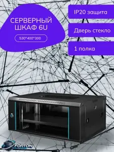 Шкаф телекоммуникационный 6U черный настенный сетевой шкаф 19 для СКС, коммутаторов, роутеров и патч-панелей