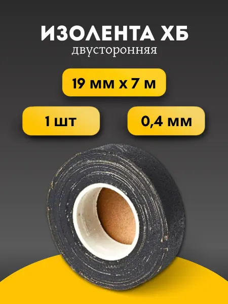 Изолента черная для проводки профессиональная 19мм х 7м 1шт