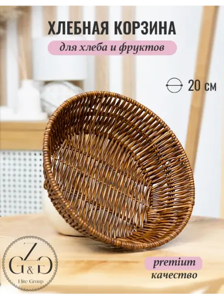 Хлебница плетеная круглая из ротанга