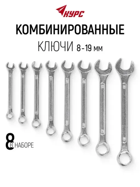 КУРС Ключи комбинированные 8 - 19 мм рожковый + накидной 8 шт