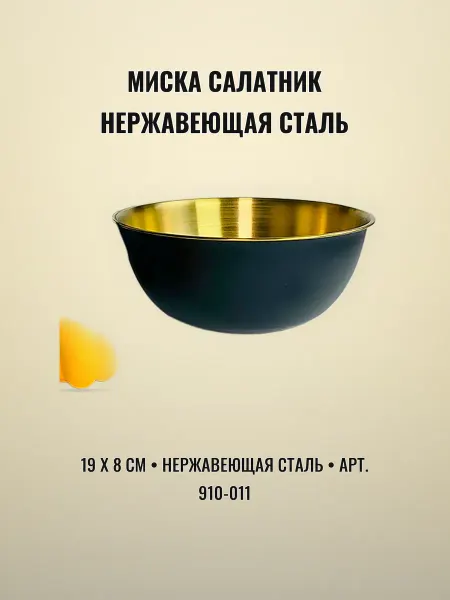 Миска салатник 19 х 8 см нержавеющая сталь