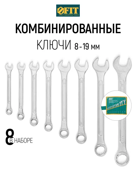 FIT FINCH INDUSTRIAL TOOLS FIT Ключи 8 - 19 мм рожковый + накидной 8 шт