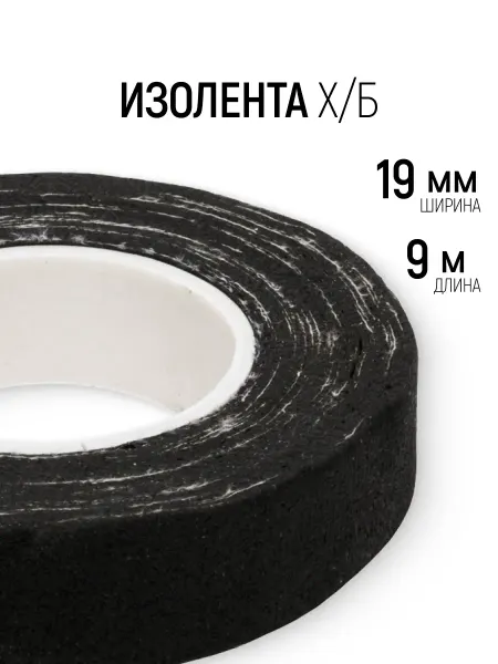 РОС Изолента 19 мм х 9 м ХБ черная для проводов