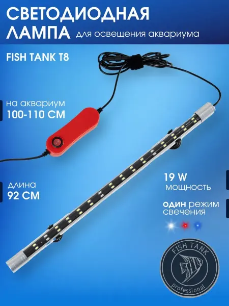 FISH TANK professional Лампа светодиодная для аквариума 19 Вт однорежимная 92 см