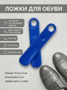Ложка/рожок для обуви ABS пластик, 19 см
