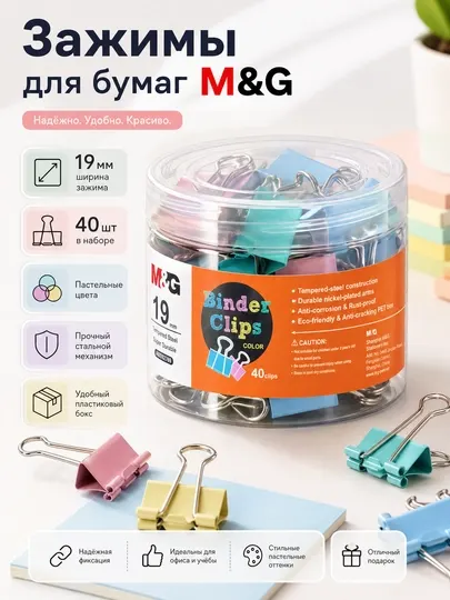 Зажимы для бумаг 19 мм разноцветные, 40 шт в контейнере M&G ABS92769