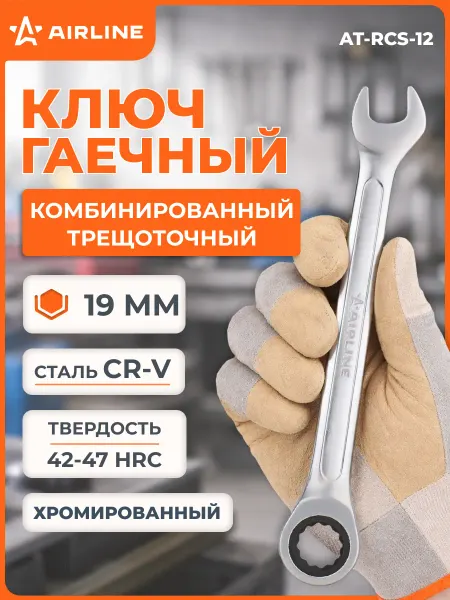 AIRLINE Ключ комбинированный 19мм PRO пласт.подвес
