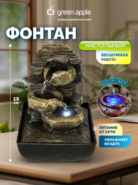 Green Apple Фонтан садовый с подсветкой Камни 19 см