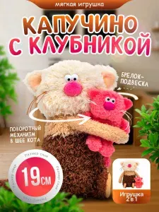 Мягкая игрушка Кофейный кот Капучино с Клубникой, Сиропчики, 19 см / Budi Basa