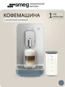 Smeg Кофемашина автоматическая BCC13SBMEU, зерновой, 19 бар