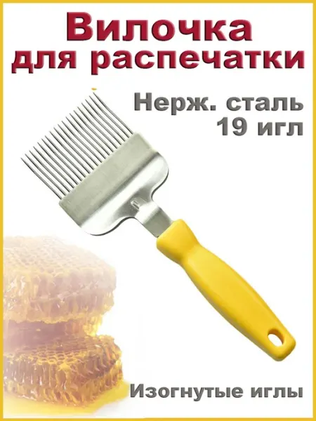 Bee-box Вилка для распечатки сот нерж сталь 19 изогнутых игл желтая