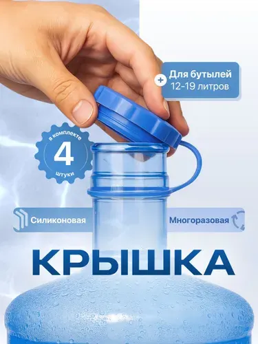 Крышки пробки для бутылей 19 литров многоразовые Birdhouse, 4 шт