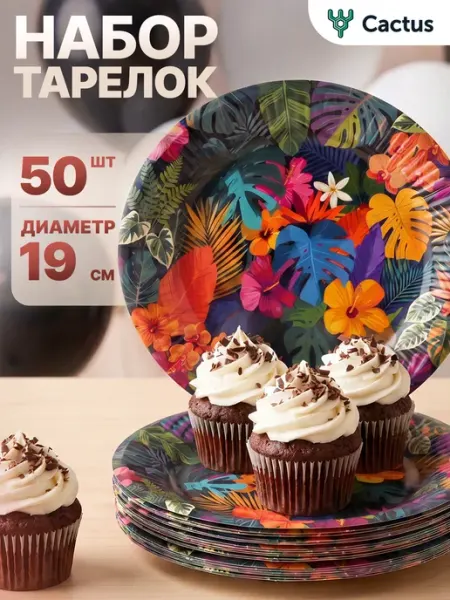 Cactus* Тарелки одноразовые бумажные для праздника 19 см 50 шт