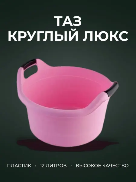 Таз 12л пластик ЛЮКС прозрачный круглый