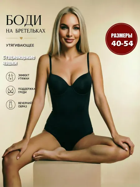 Бeoлеммa Боди утягивающее с чашками вечернее на бретельках летнее