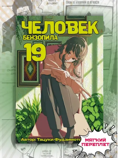 Манга Человек Бензопила Chainsaw Man 19 том