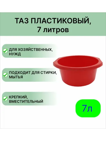 Мегапласт Пластиковый таз круглый 10 л, цвет красный