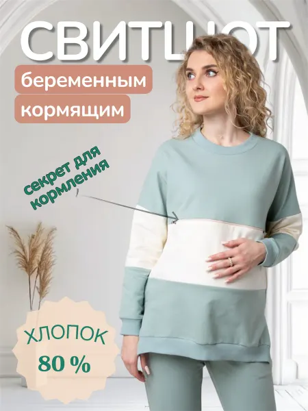 Мамуля красотуля Свитшот для беременных и кормящих мам