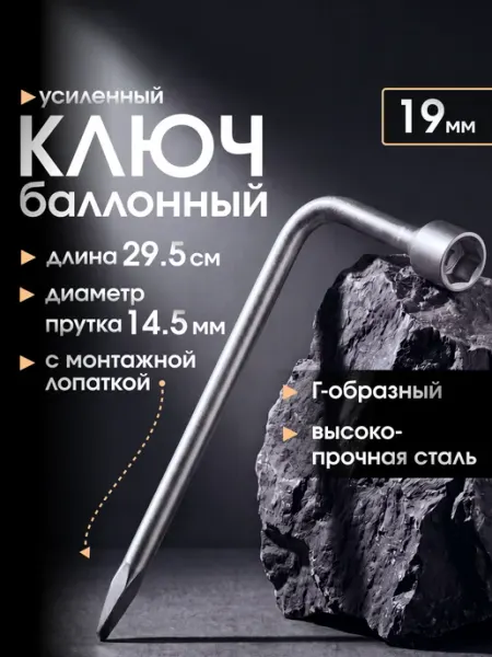Eastman Ключ баллонный на 19 Г-образный (балонник автомобильный)